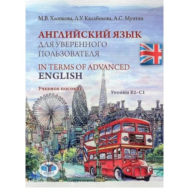 Фото Английский язык для уверенного пользователя. In Terms of Advanced English. Учебное пособие. Уровни В2-С1