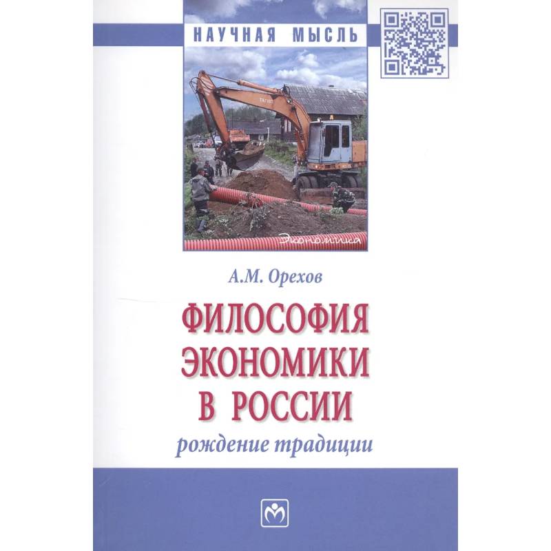 Фото Философия экономики в России: Монография