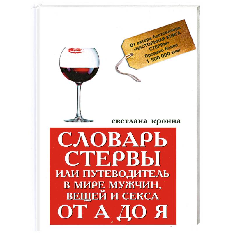 Фото Словарь стервы,или Путеводитель в мире мужчин