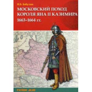 Фото Московский поход короля Яна II Казимира 1663–1664 гг.