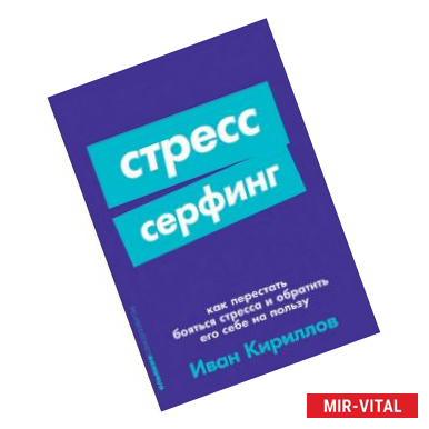 Фото Стресс-серфинг. Как перестать бояться стресса и обратить его себе на пользу