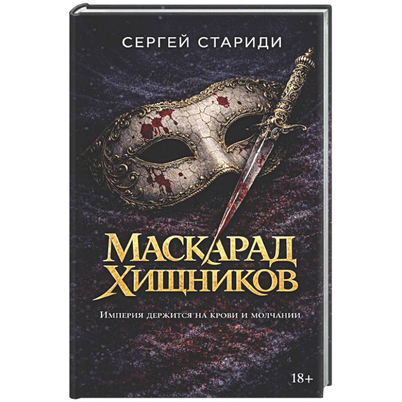 Фото Маскарад хищников