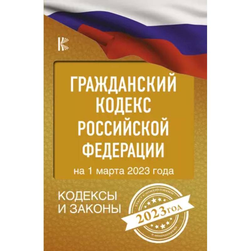 Фото Гражданский Кодекс Российской Федерации на 1 марта 2023 года