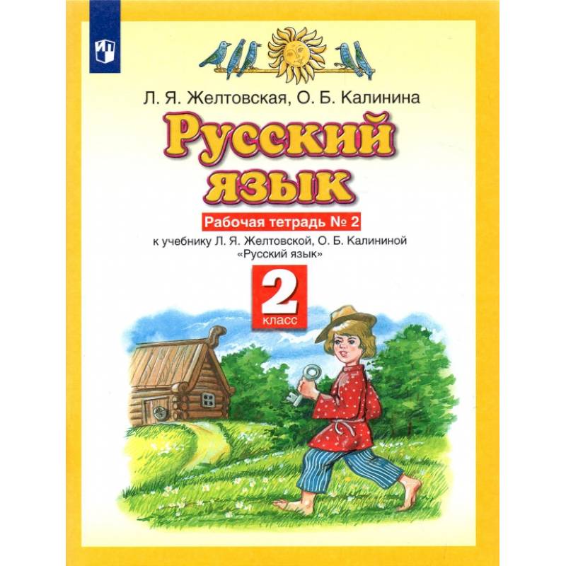 Фото Русский язык. 2 класс. Рабочая тетрадь №2 к учебнику Л. Я. Желтовской, О. Б. Калининой. ФГОС