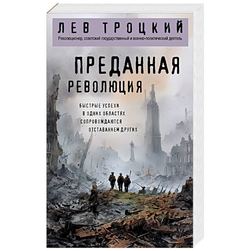 Фото Преданная революция