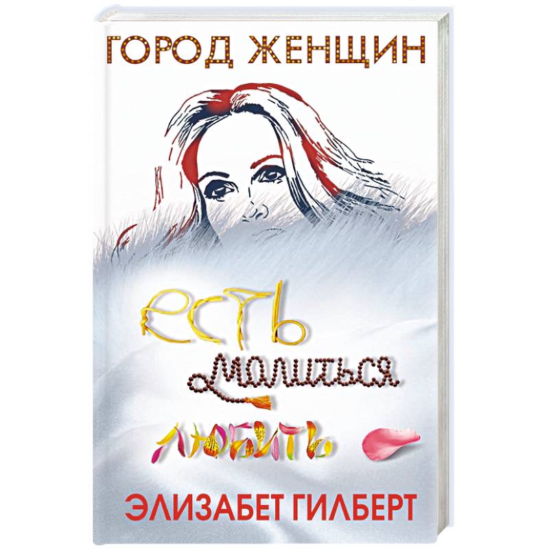 Фото Есть, молиться, любить