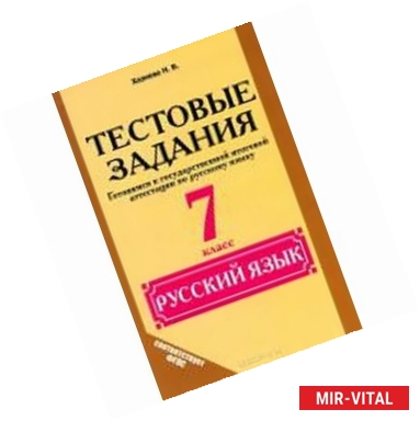 Фото Русский язык. 7 класс. Тестовые задания. (Готовимся к государственной итоговой аттестации по русскому языку)