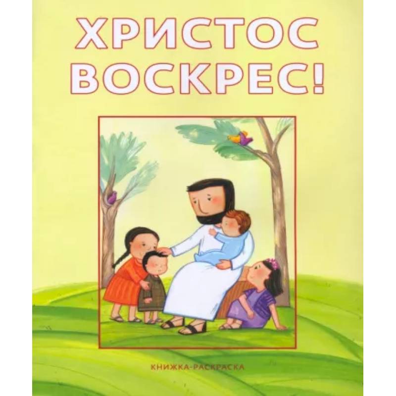 Фото Христос воскрес!Книжка-раскраска