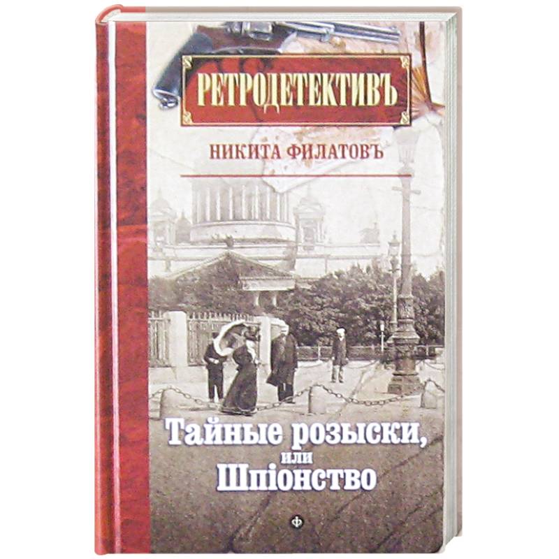 Фото Тайные розыски, или Шпионство