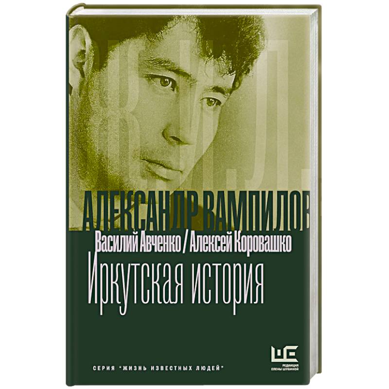 Фото Александр Вампилов. Иркутская история