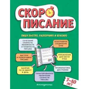 Фото Скорописание: для детей 7–10 лет