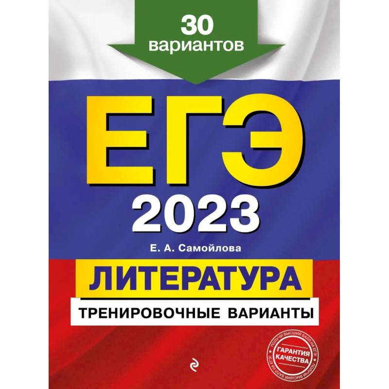 Фото ЕГЭ-2023. Литература. Тренировочные варианты. 30 вариантов