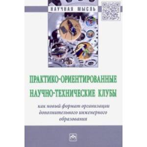 Фото Практико-ориентированные научно-технические клубы творческого развития студентов и школьников