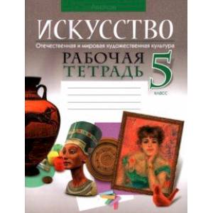 Фото Искусство. Отечественная и мировая художественная культура. 5 класс. Рабочая тетрадь