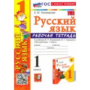 Фото Русский язык. 1 класс. Рабочая тетрадь к учебнику В. П. Канакиной, В. Г. Горецкого. ФГОС