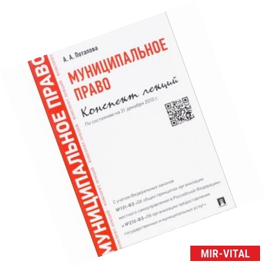 Фото Муниципальное право. Конспект лекций. Учебное пособие