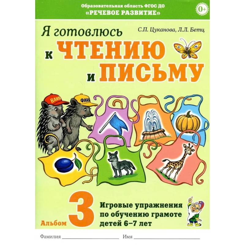 Фото Я готовлюсь к чтению и письму. Альбом 3 Игровые упражнения по обучению грамоте детей 6-7 лет