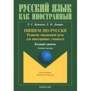 Фото Пишем по-русски. Развитие письменной речи для иностранных учащихся. Базовый уровень