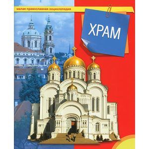 Фото Храм