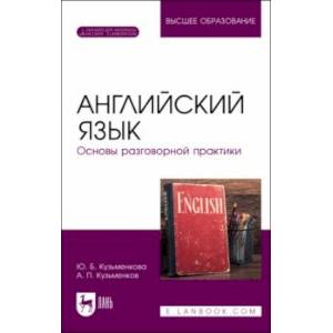 Фото Английский язык. Основы разговорной практики. Учебник для вузов