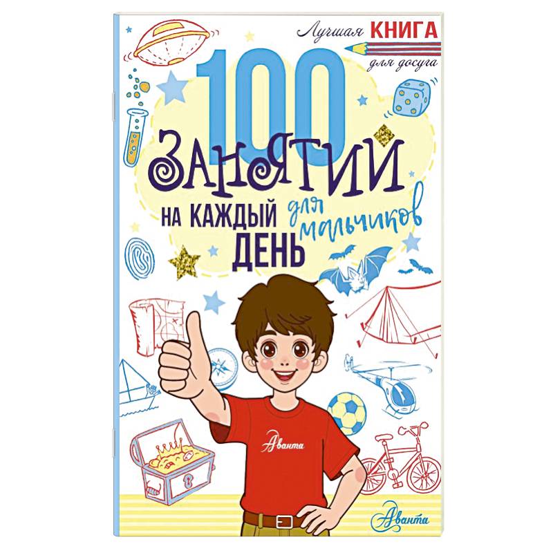 Фото 100 занятий для мальчиков на каждый день