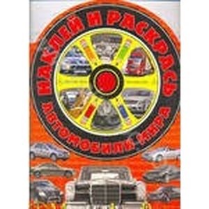 Фото Наклей и раскрась! Мерседес-Бенц