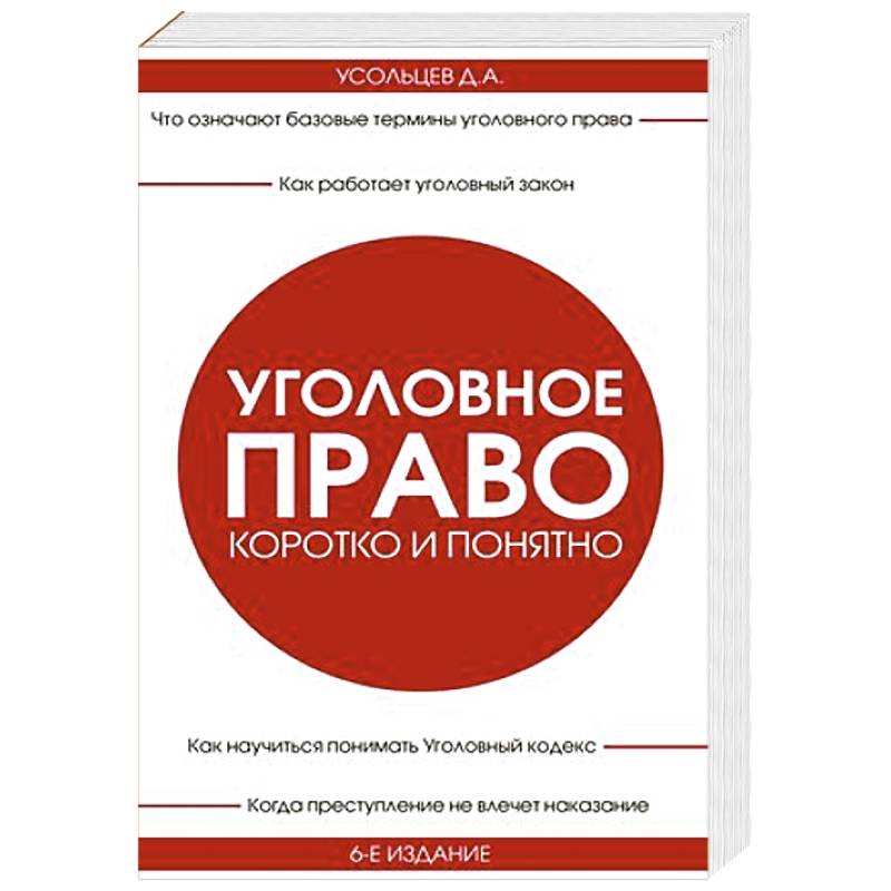 Фото Уголовное право. Коротко и понятно.