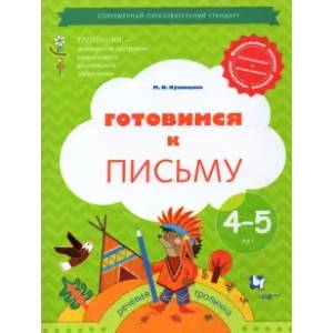 Фото Готовимся к письму. Рабочая тетрадь для детей 4-5 лет. ФГОС