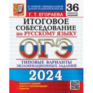 Фото ОГЭ-2024 Русский язык. Итоговое собеседование. Типовые варианты заданий. 36 вариантов