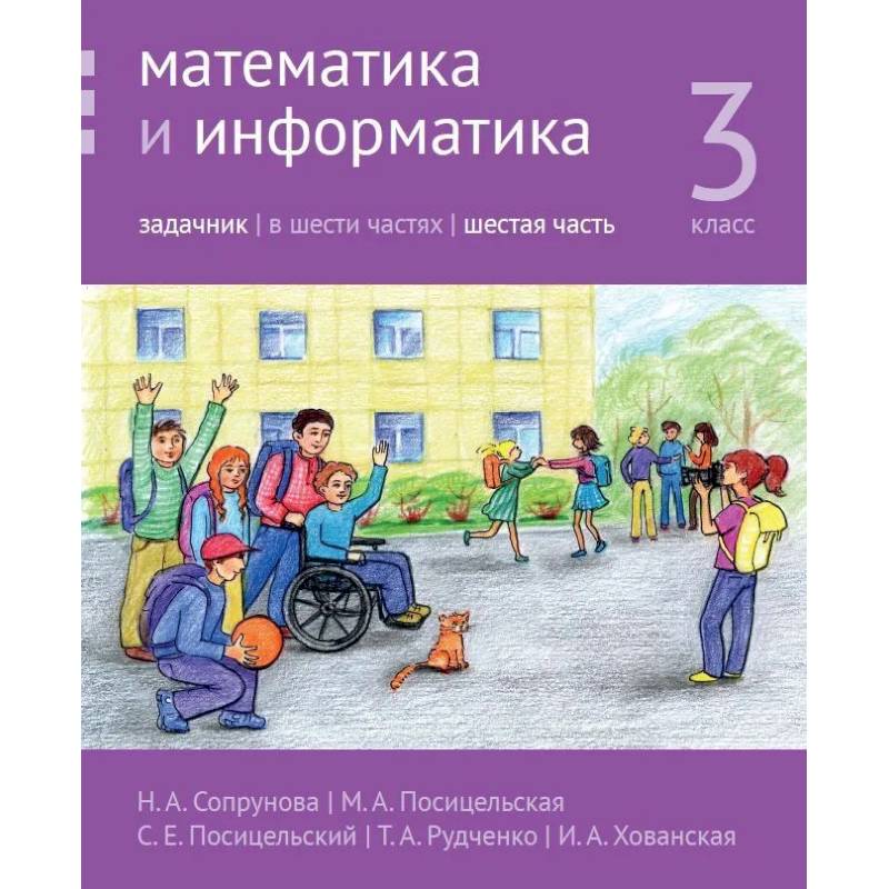Фото Математика и информатика. 3 класс. Задачник. В 6 частях. Часть 6