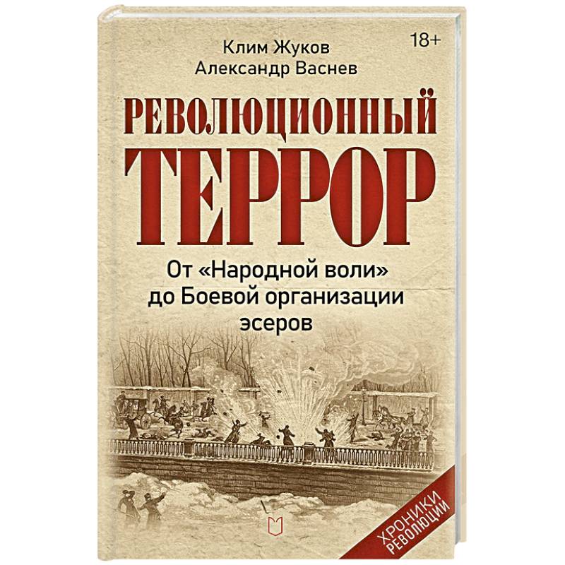 Фото Революционный террор: от «Народной воли» до Боевой организации эсеров