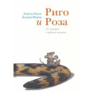 Фото Риго и Роза. 31 история о чудных мелочах