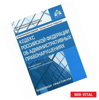 Фото Кодекс Российской Федерации об административных правонарушениях. Комментарий к последним изменениям