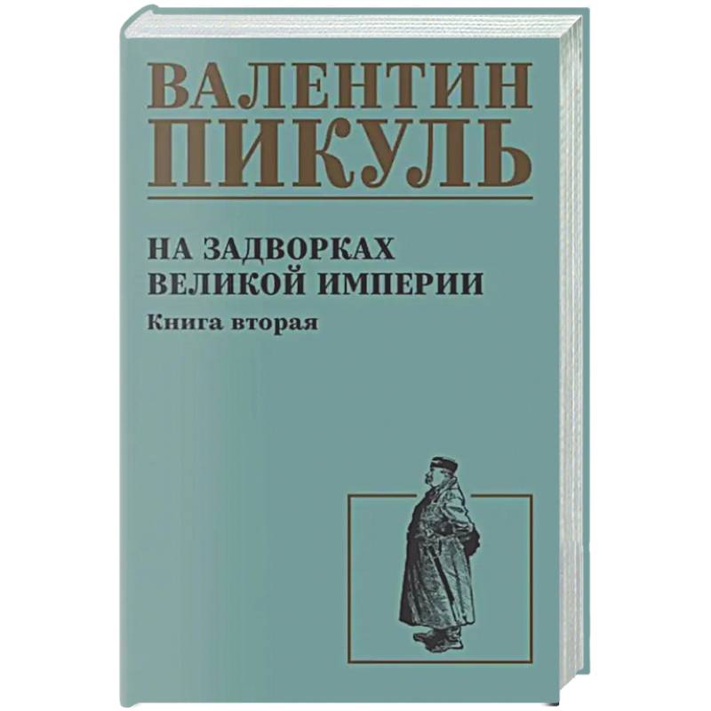 Фото На задворках великой империи. Книга 2