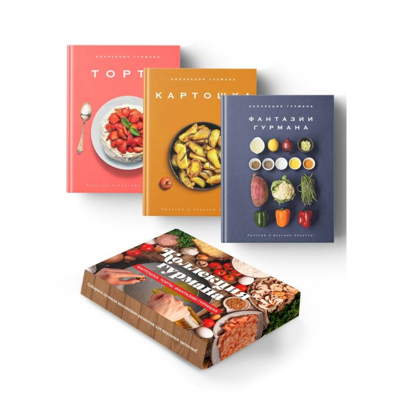 Фото Коллекция гурмана. Магия кухни гурмана (Фантазии гурмана, Картошка, Торты). Сборный комплект из 3-х книг в коробе