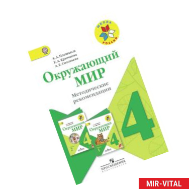 Фото Окружающий мир. 4 класс. Методические рекомендации к учебнику А.А. Плешакова. ФГОС