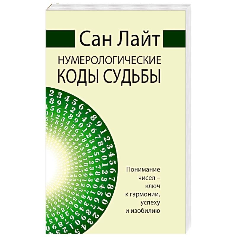 Фото Нумерологические коды судьбы. Понимание чисел-ключ к гармонии, успеху и изобилию