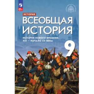 Фото Всеобщая история. История Нового времени. XIX - начало XX века. 9 класс. Учебник. ФГОС