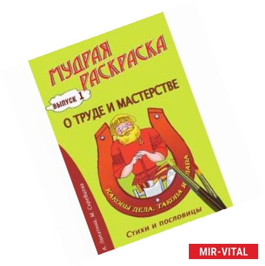 Фото Мудрая раскраска 'О труде и мастерстве'. Выпуск 1