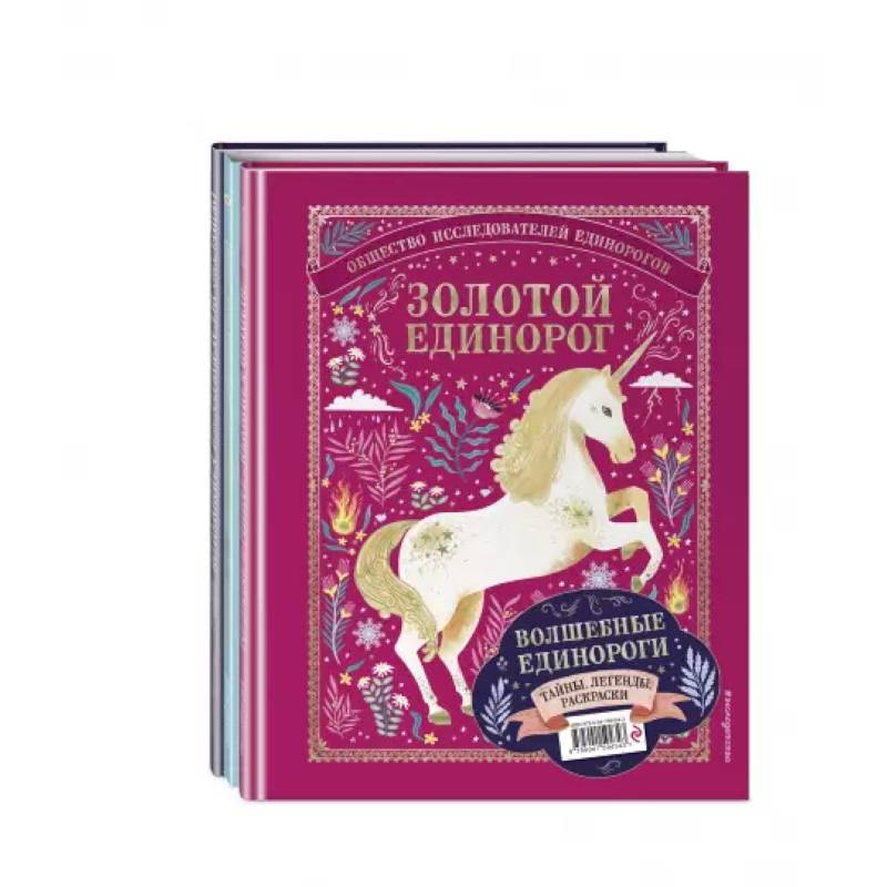 Фото Волшебные единороги. Тайны, легенды, раскраски