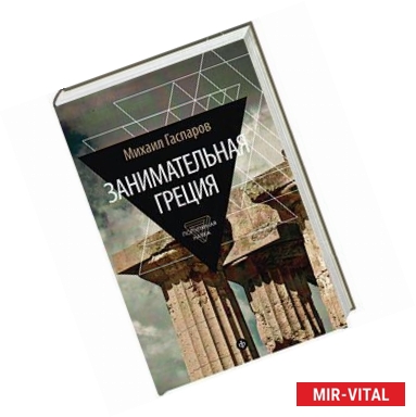 Фото Занимательная Греция: рассказы о древнегреческой культуре