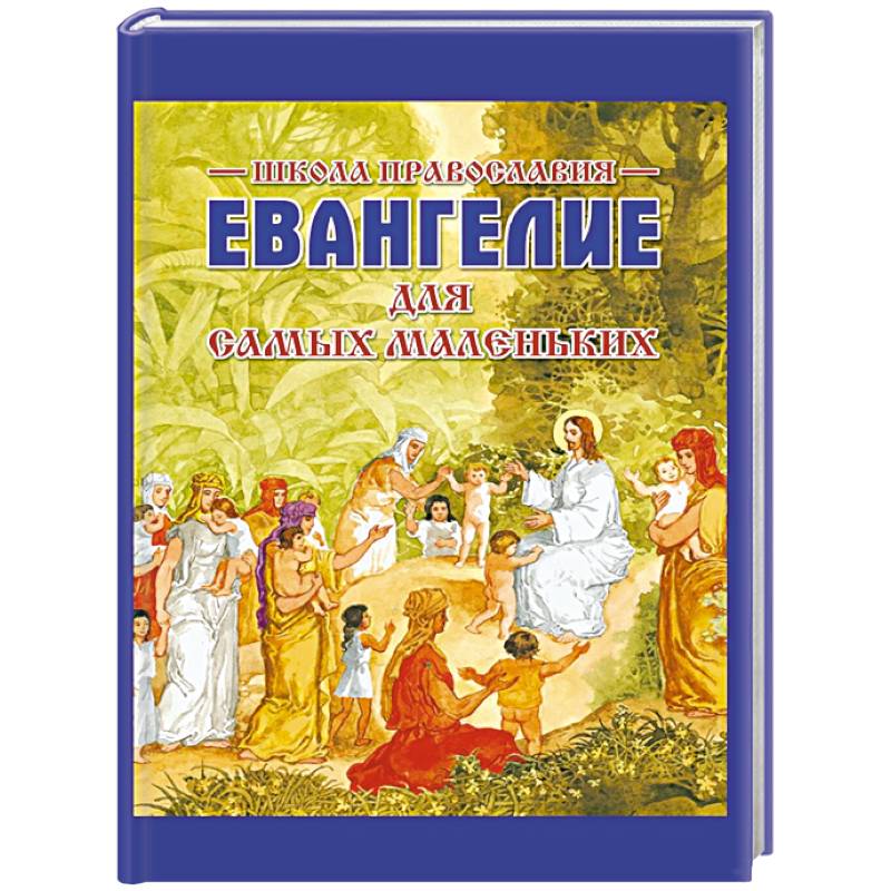 Фото Евангелие для самых маленьких