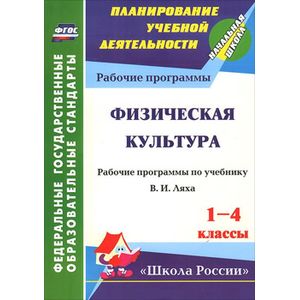 Фото Физическая культура. 1-4 классы. Рабочие программы по учебнику В. И. Ляха