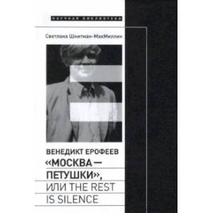 Фото Венедикт Ерофеев. «Москва — Петушки», или The rest is silence