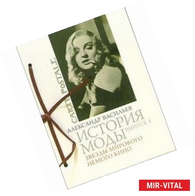 Фото История моды. Выпуск 4. Звезды мирового кино (подарочное издание)