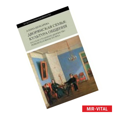 Фото Дворянская семья. Культура общения. Русское столичное дворянство первой половины XIX века