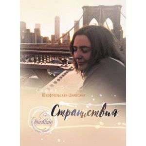 Фото Страннствия