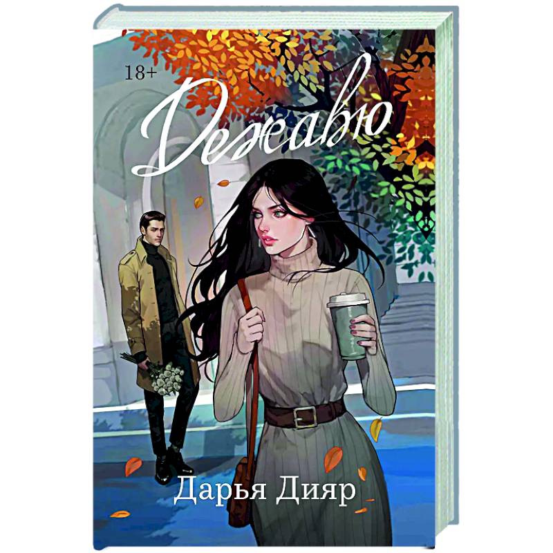 Фото Дежавю