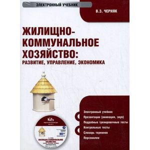 Фото Жилищно-коммунальное хозяйство: развитие, управление, экономика (CDpc)