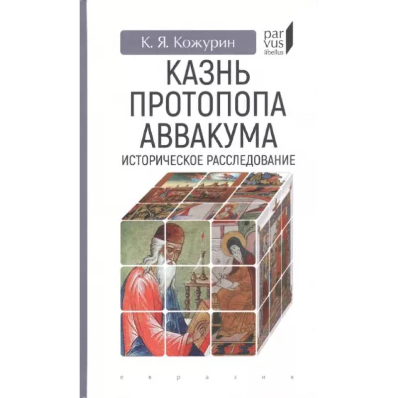 Фото Казнь протопопа Аввакума. Историческое расследование